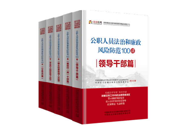 公職人員法治和廉政風(fēng)險(xiǎn)防范微講座100講