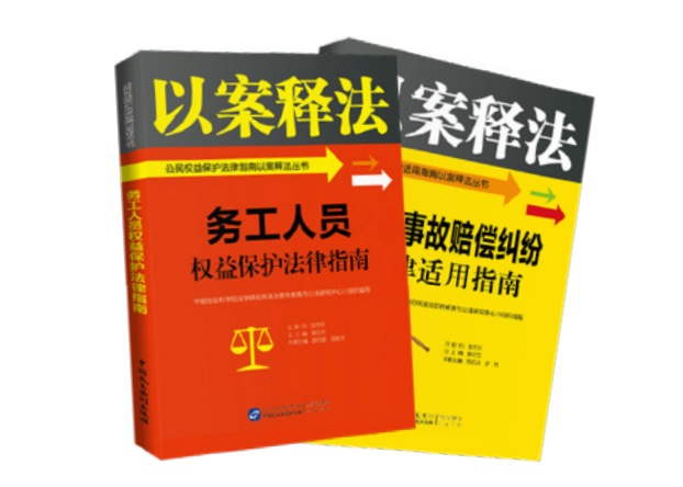 普法書(shū)架“以案釋法”系列叢書(shū)