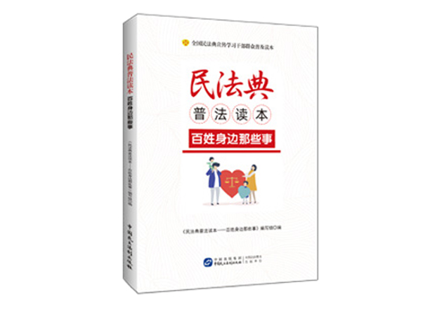 全國(guó)民法典宣傳學(xué)習(xí)干部群眾普及讀本《民法典普法讀本——百姓身邊那些事》