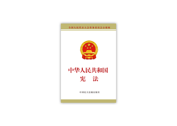 中華人民共和國(guó)憲法標(biāo)準(zhǔn)文本