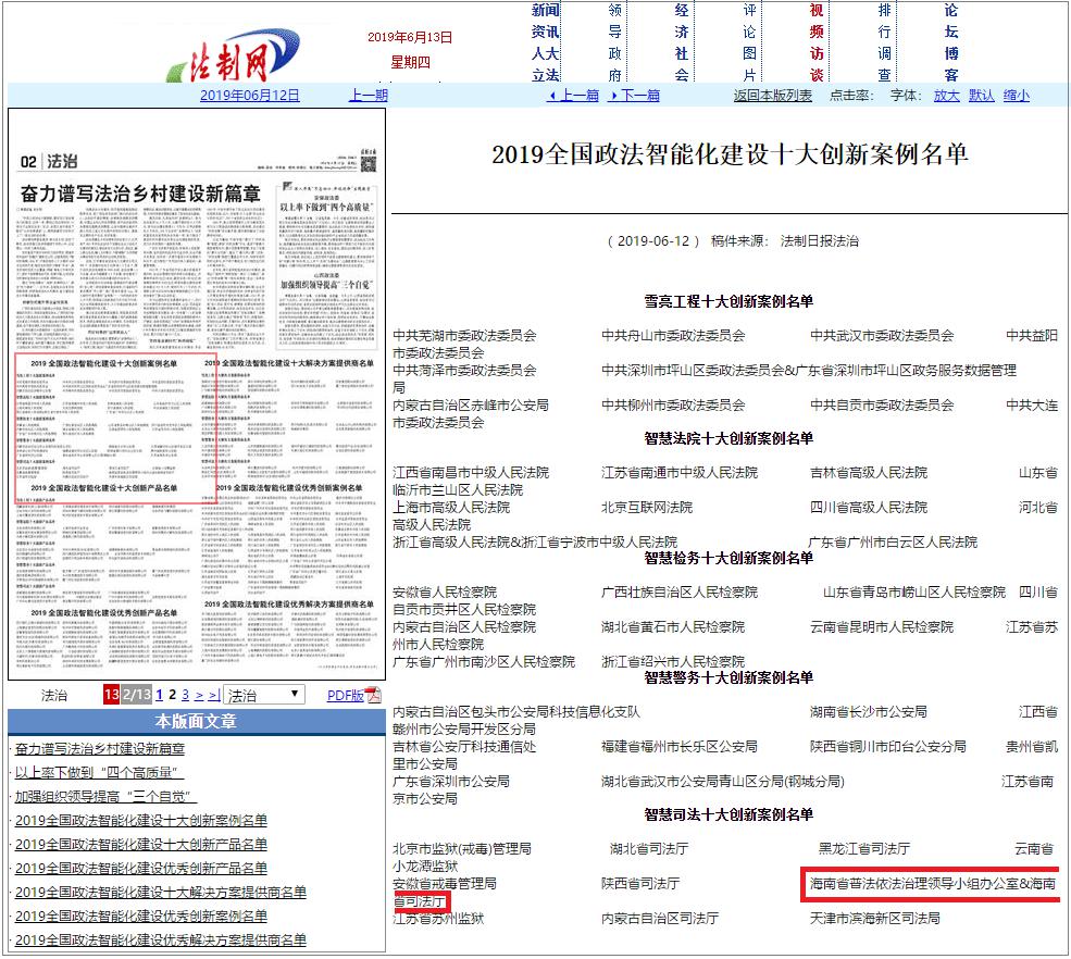 2019.6 海南省法治宣傳教育云平臺(tái)榮膺智慧司法十大創(chuàng)新案例