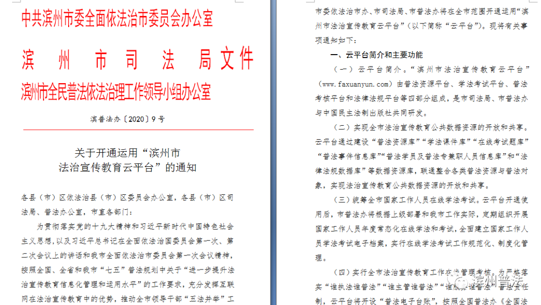 2020.8 山東省濱州市法治宣傳教育云平臺(tái)正式開通使用