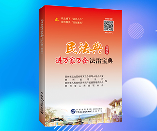 貴州省司法廳 民法典進萬家萬企法治寶典（貴州版）