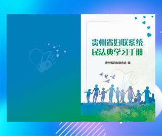 貴州省婦女聯(lián)合會 民法典與家庭生活普法宣傳冊