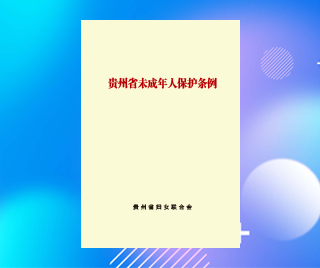 貴州省婦女聯(lián)合會 貴州省未成年人保護條例